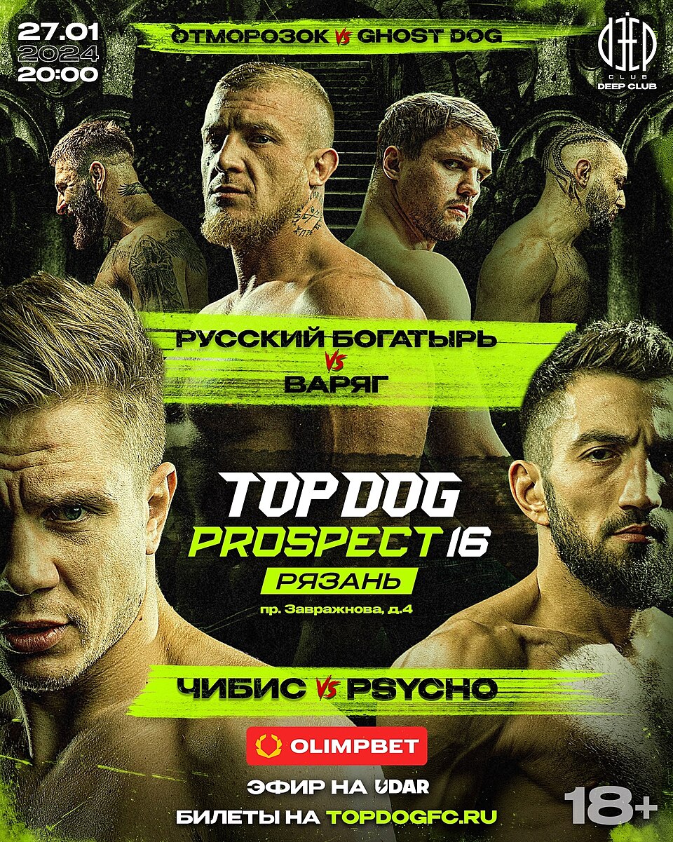 Top Dog: Prospect 16 — афиша