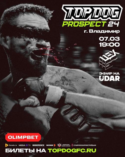 Top Dog: Prospect 24 — афиша