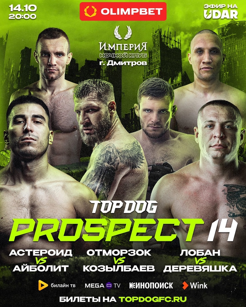 Top Dog: Prospect 14 — афиша