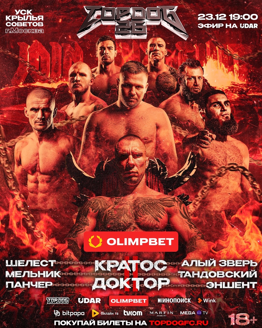 Top Dog 26 — афиша