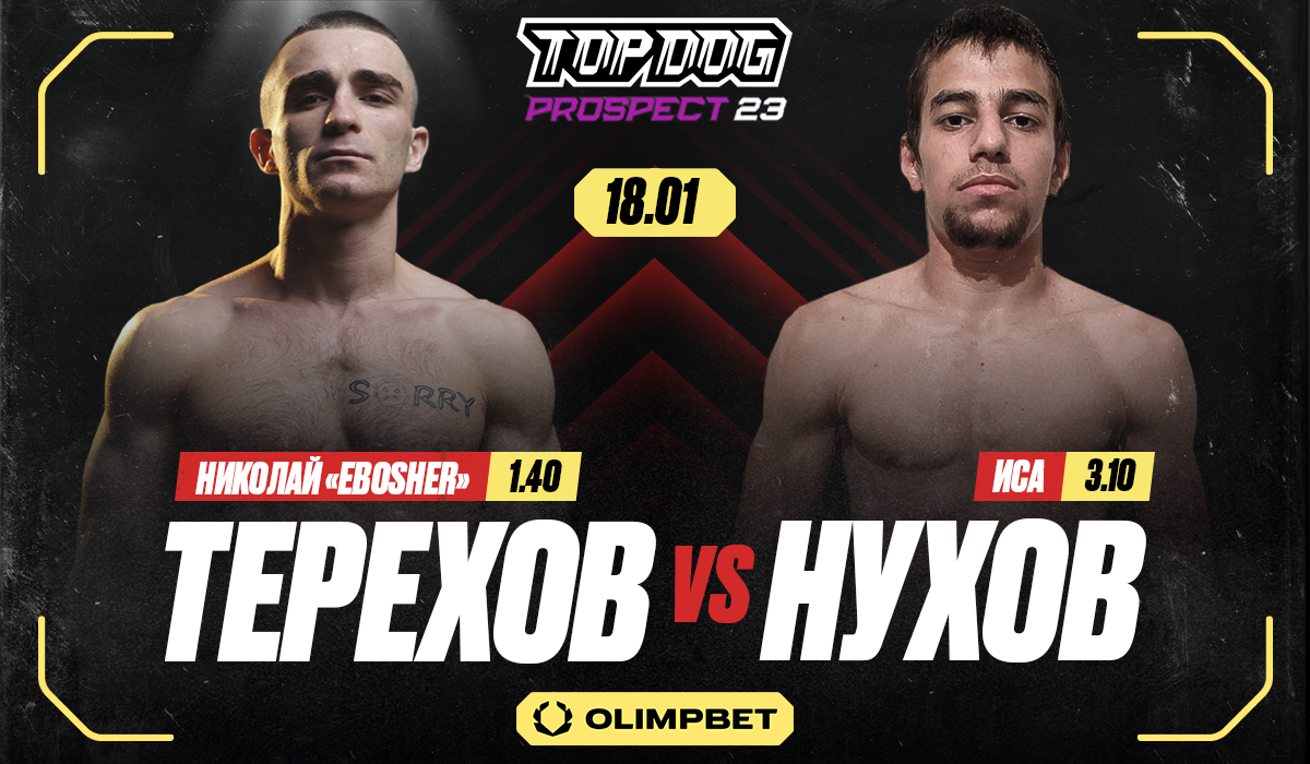 Top Dog: Prospect 23 — афиша