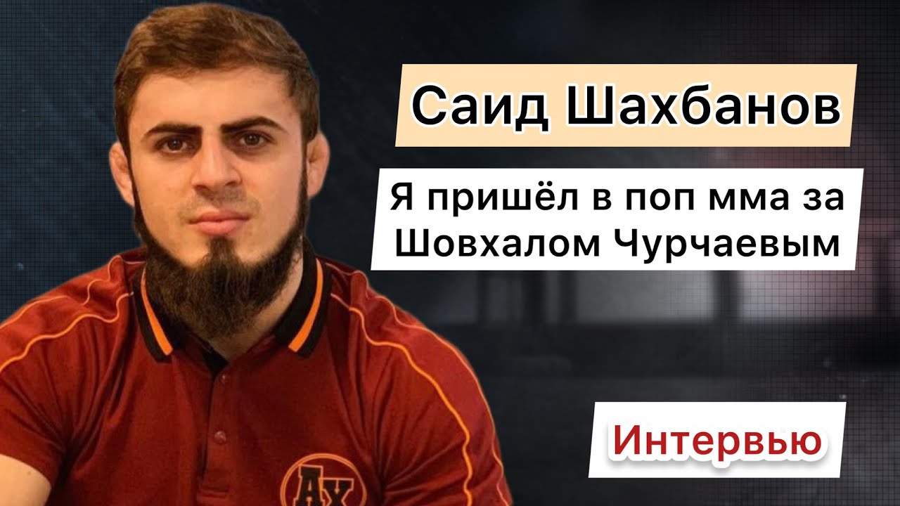 Саид Шахбанов