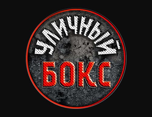 Уличный Бокс