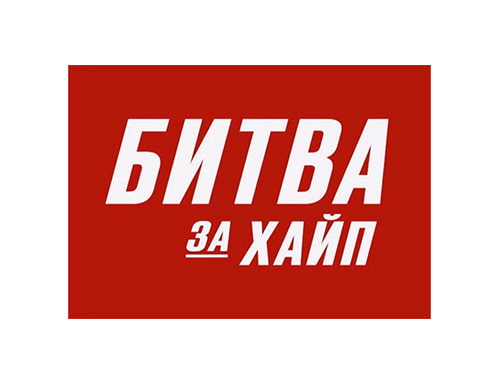 Битва за Хайп