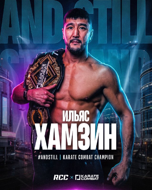 Ильяс Хамзин с поясом чемпиона Karate Combat